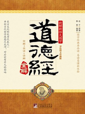 cover image of 道德经 (Dao De Jing of Laozi)
